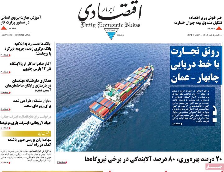 روزنامه‌های اقتصادی دوشنبه نهم تیر ۱۴۰۴
