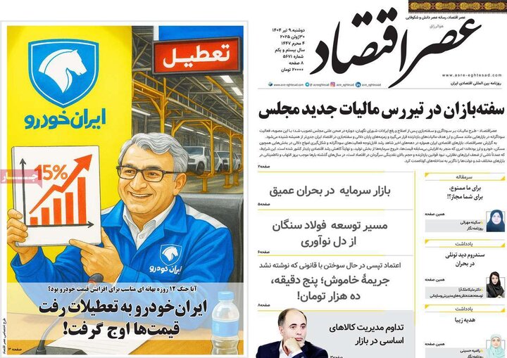 روزنامه‌های اقتصادی دوشنبه نهم تیر ۱۴۰۴