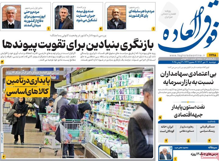 روزنامه‌های اقتصادی دوشنبه نهم تیر ۱۴۰۴