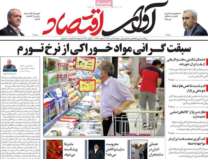 روزنامه‌های اقتصادی دوشنبه نهم تیر ۱۴۰۴