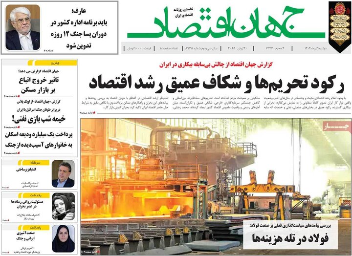 روزنامه‌های اقتصادی دوشنبه نهم تیر ۱۴۰۴