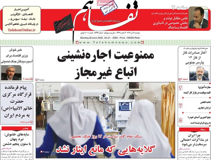 روزنامه‌های اقتصادی دوشنبه نهم تیر ۱۴۰۴