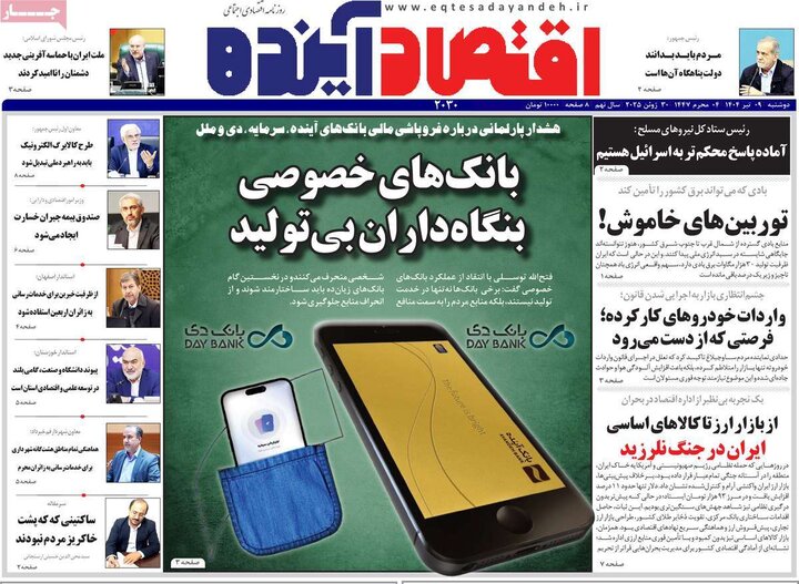 روزنامه‌های اقتصادی دوشنبه نهم تیر ۱۴۰۴