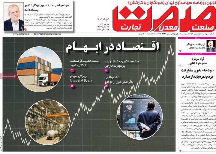 روزنامه‌های اقتصادی دوشنبه نهم تیر ۱۴۰۴