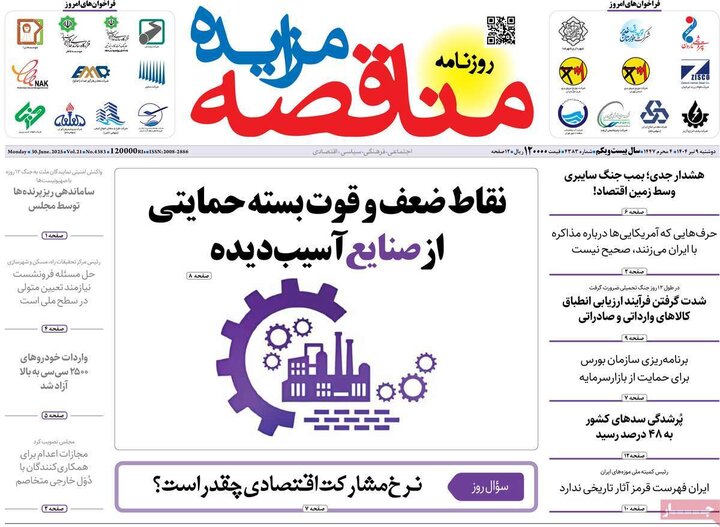 روزنامه‌های اقتصادی دوشنبه نهم تیر ۱۴۰۴