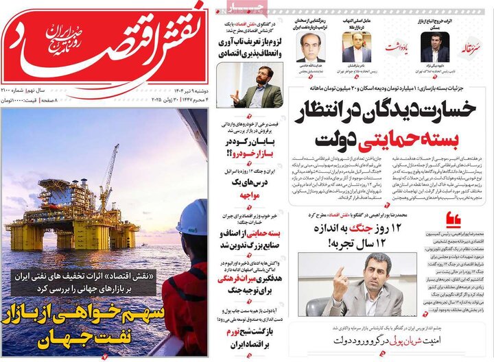 روزنامه‌های اقتصادی دوشنبه نهم تیر ۱۴۰۴