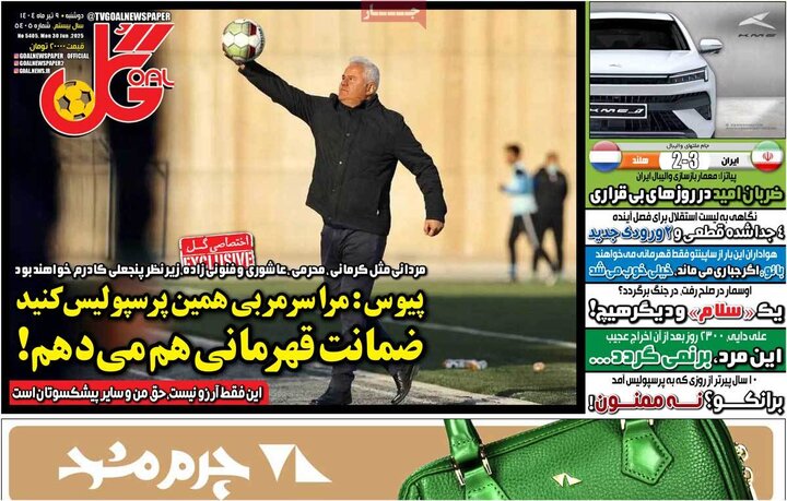 روزنامه‌های ورزشی دوشنبه نهم تیر ۱۴۰۴
