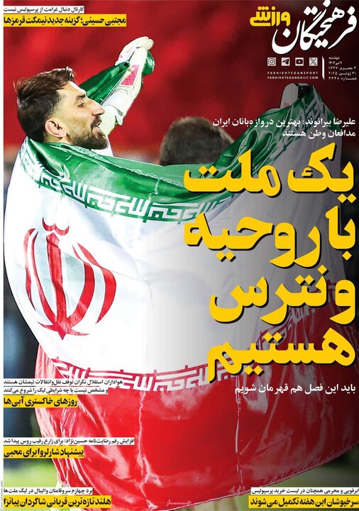 روزنامه‌های ورزشی دوشنبه نهم تیر ۱۴۰۴