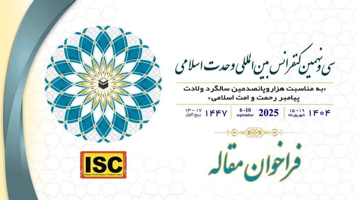 فراخوان مقاله سیونهمین کنفرانس بینالمللی وحدت اسلامی منتشر شد