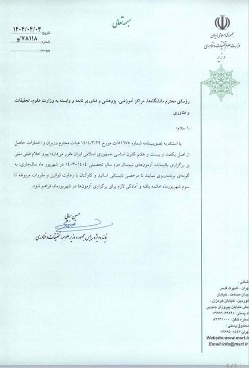 زمان اتمام مرخصی تابستانه اساتید و کارکنان دانشگاه ها اعلام شد