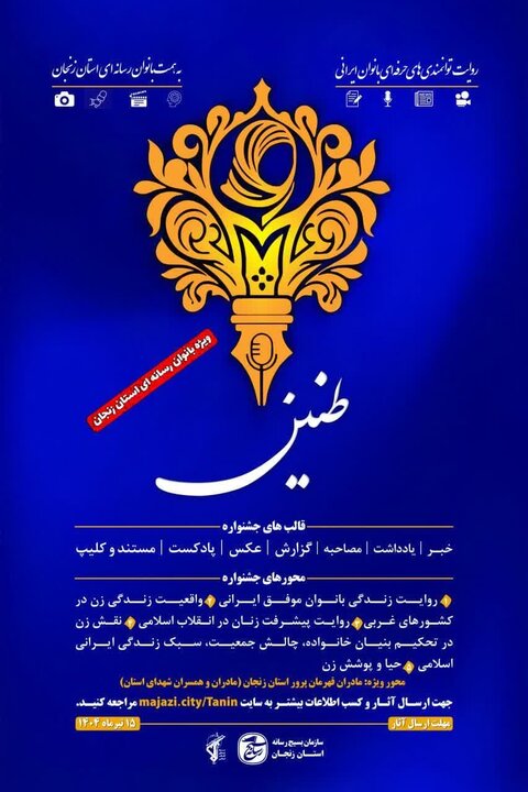 برگزاری دومین جشنواره رسانه‌ای «طنین» در زنجان
