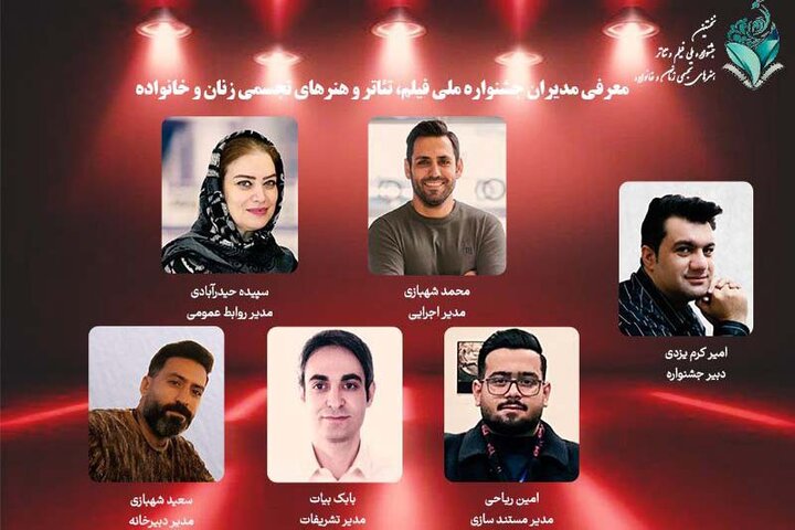 معرفی مدیران جشنواره ملی زنان و خانواده 