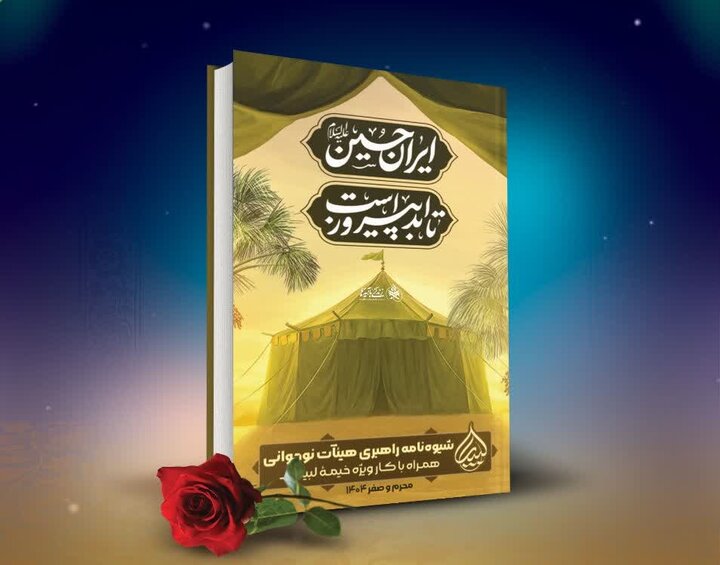محصولات مکتوب ماه محرم ویژه نوجوانان از راه رسید