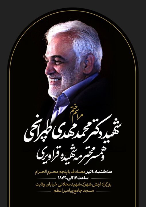 مراسم ختم شهید طهرانچی فردا برگزار میشود 2