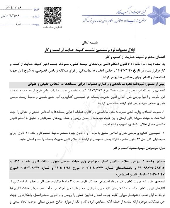 مهلت ۳ ماهه برای تدوین دستورالعمل اصلاح عناوین شغلی