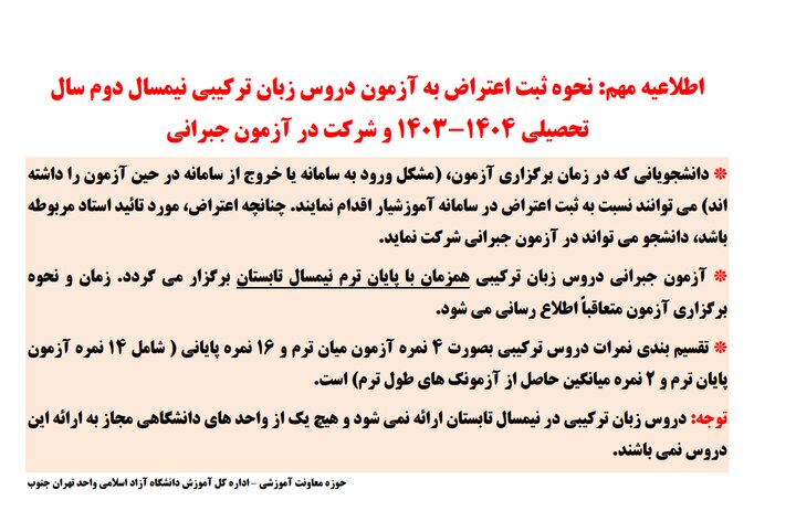 اطلاعیه دانشگاه آزاد در خصوص ثبت اعتراض به آزمون دروس زبان ترکیبی 2