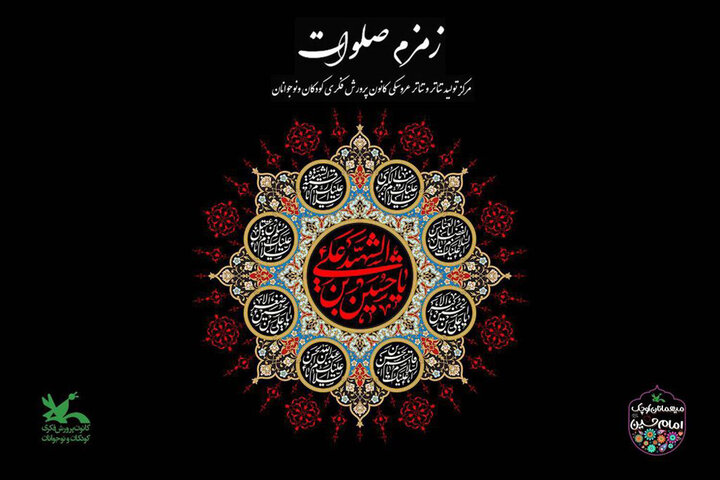 برگزاری سوگواره «زمزم صلوات» در کانون پرورش فکری