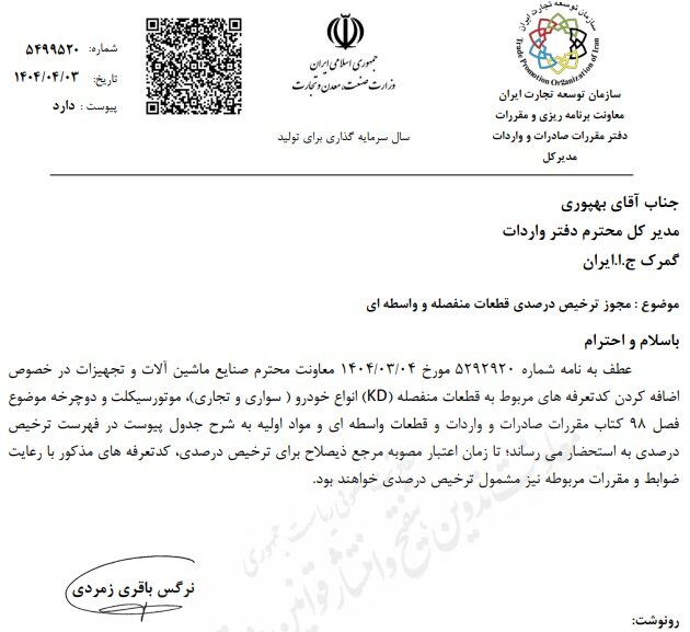مجوز ترخیص درصدی قطعات منفصله و واسطهای خودرو ابلاغ شد