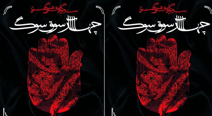 آغاز اجرای سوگواره «چهارسوق سوگ» در شیراز