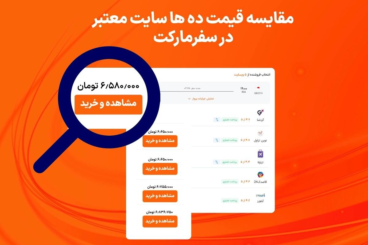 سفرمارکت مرجع معتبر خرید بلیط هواپیما با امکان مقایسه قیمت