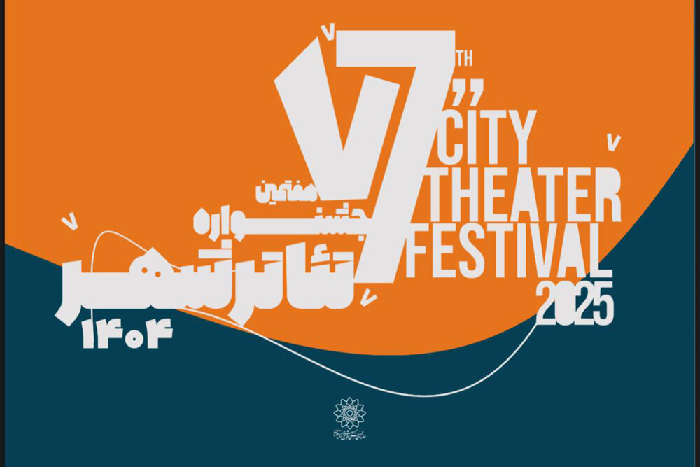 فراخوان هفتمین جشنواره تئاتر «شهر» منتشر شد فراخوان هفتمین جشنواره تئاتر «شهر» منتشر شد