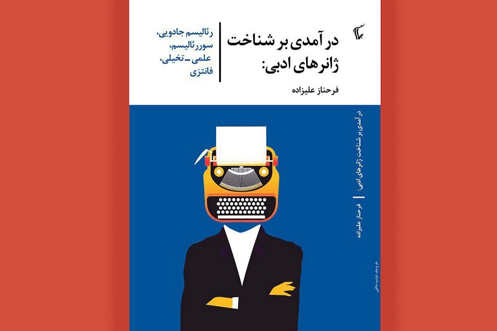 كتاب،ژانر،ادبي،شناخت،ژانرهاي،متن،نويسنده،داستان،چاپ،پيشگفتار ...