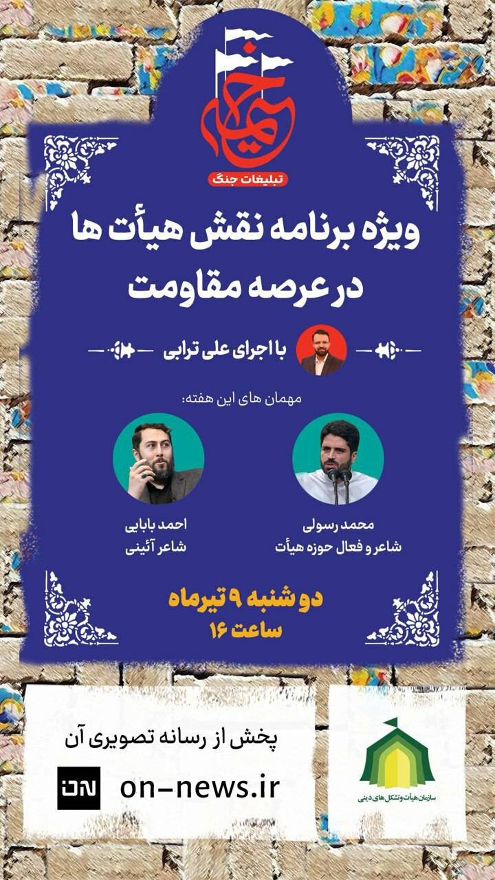 پخش قسمت پنجم ویژه برنامه نقش هیئت‌ها با حضور احمد بابایی