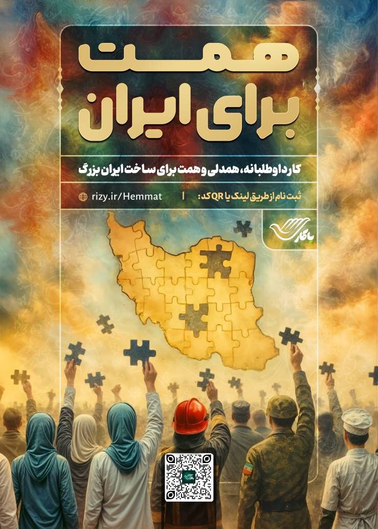 پویش «همت برای ایران» با مشارکت نیروهای داوطلب مردمی آغاز شد