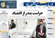 روزنامه‌های اقتصادی سه‌شنبه ۱۰ تیر ۱۴۰۴