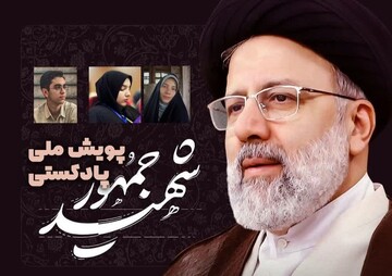 دانش آموزان خراسان شمالی برگزیده پویش پادکست شهید جمهور شدند