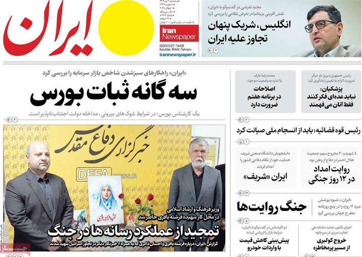 روزنامه‌های صبح سه‌شنبه ۱۰ تیر ۱۴۰۴
