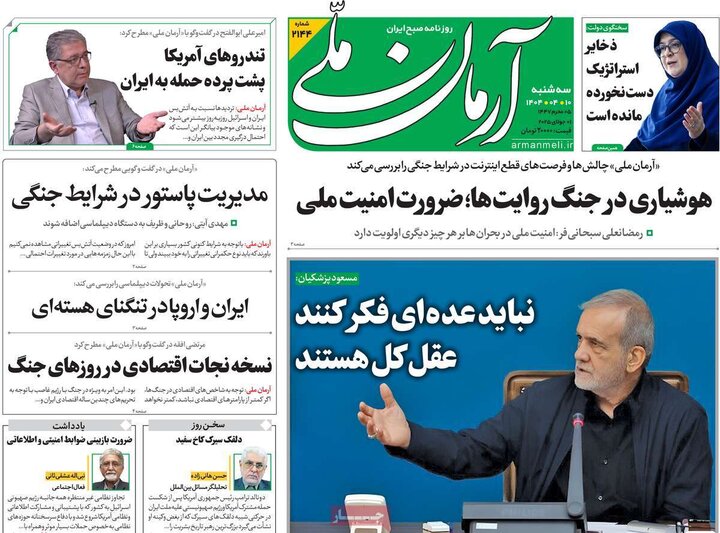روزنامه‌های صبح سه‌شنبه ۱۰ تیر ۱۴۰۴