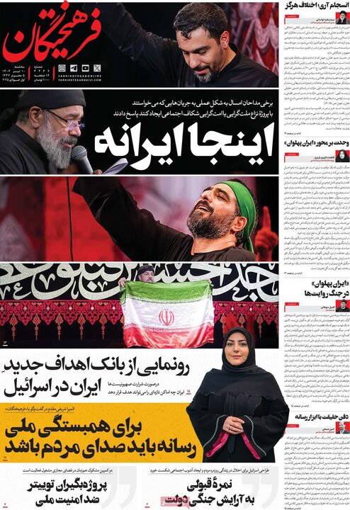 روزنامه‌های صبح سه‌شنبه ۱۰ تیر ۱۴۰۴