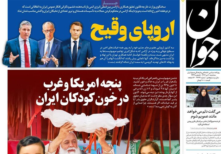 روزنامه‌های صبح سه‌شنبه ۱۰ تیر ۱۴۰۴