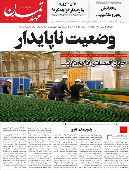 روزنامه‌های صبح سه‌شنبه ۱۰ تیر ۱۴۰۴