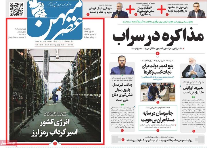 روزنامه‌های صبح سه‌شنبه ۱۰ تیر ۱۴۰۴