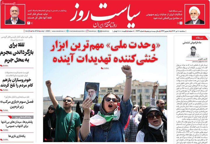 روزنامه‌های صبح سه‌شنبه ۱۰ تیر ۱۴۰۴