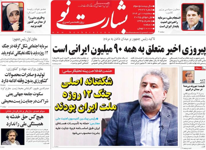روزنامه‌های صبح سه‌شنبه ۱۰ تیر ۱۴۰۴