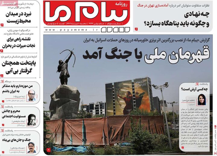 روزنامه‌های صبح سه‌شنبه ۱۰ تیر ۱۴۰۴