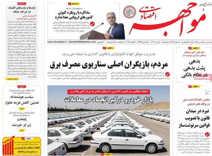 روزنامه‌های اقتصادی سه‌شنبه ۱۰ تیر ۱۴۰۴