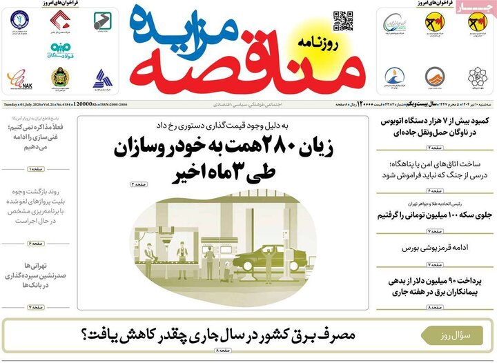 روزنامه‌های اقتصادی سه‌شنبه ۱۰ تیر ۱۴۰۴