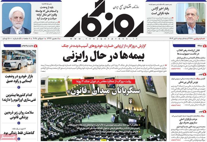 روزنامه‌های اقتصادی سه‌شنبه ۱۰ تیر ۱۴۰۴