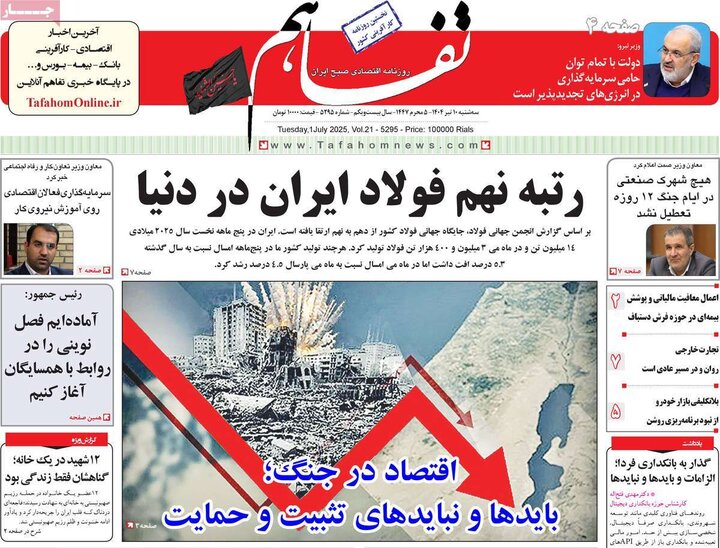 روزنامه‌های اقتصادی سه‌شنبه ۱۰ تیر ۱۴۰۴