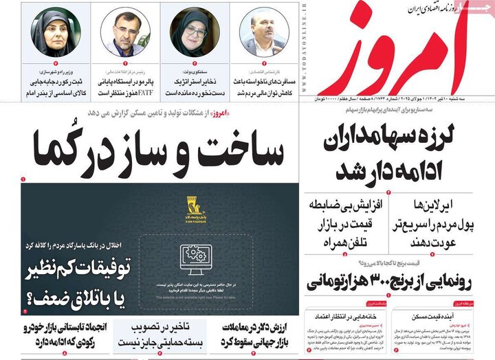 روزنامه‌های اقتصادی سه‌شنبه ۱۰ تیر ۱۴۰۴