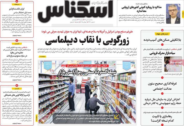 روزنامه‌های اقتصادی سه‌شنبه ۱۰ تیر ۱۴۰۴