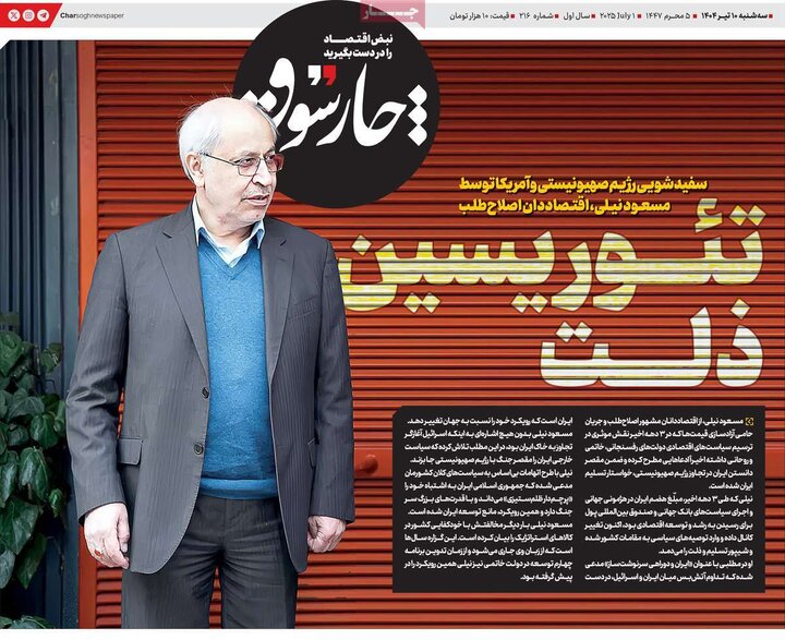 روزنامه‌های اقتصادی سه‌شنبه ۱۰ تیر ۱۴۰۴