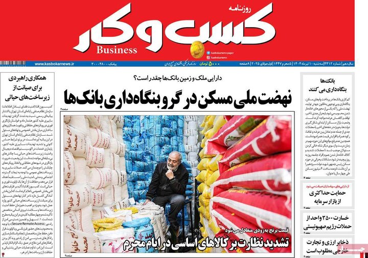 روزنامه‌های اقتصادی سه‌شنبه ۱۰ تیر ۱۴۰۴