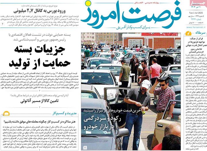 روزنامه‌های اقتصادی سه‌شنبه ۱۰ تیر ۱۴۰۴