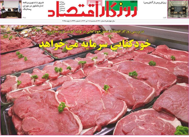 روزنامه‌های اقتصادی سه‌شنبه ۱۰ تیر ۱۴۰۴