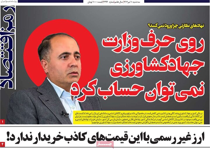 روزنامه‌های اقتصادی سه‌شنبه ۱۰ تیر ۱۴۰۴